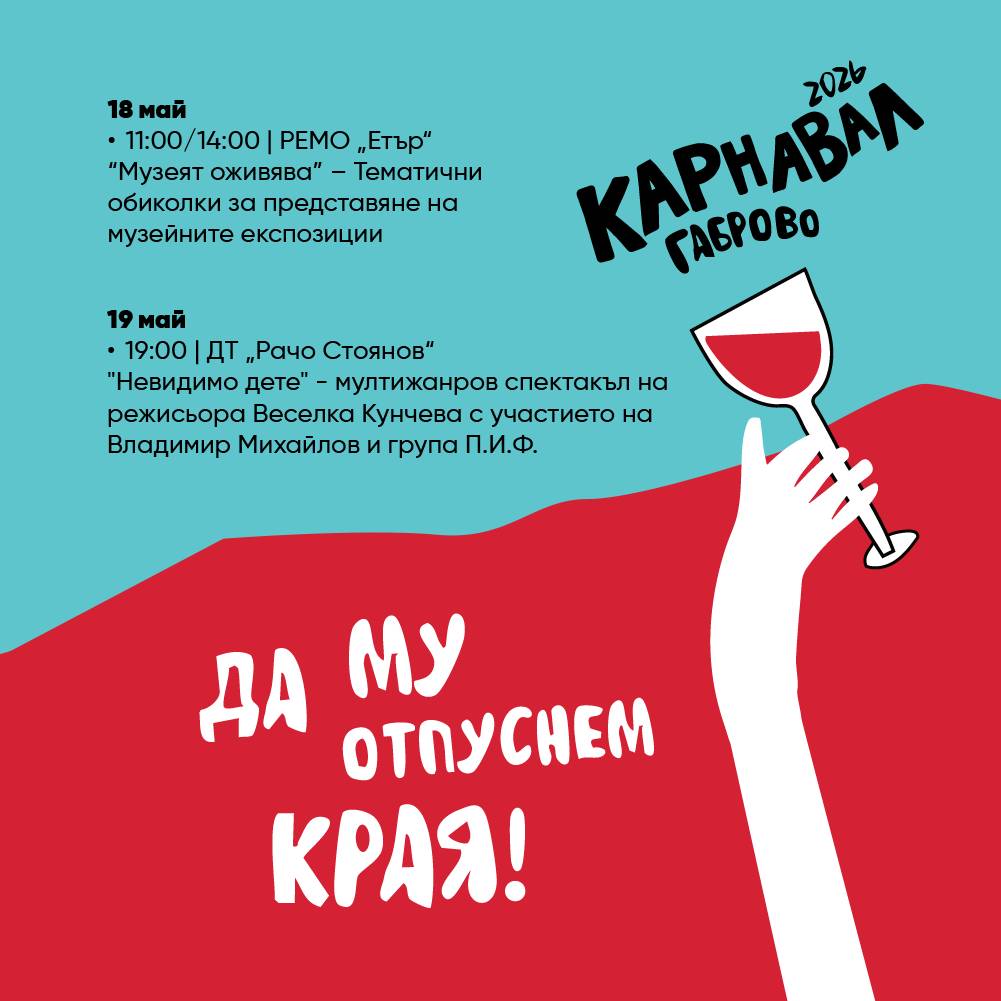 Фестивална програма Габрово 2026